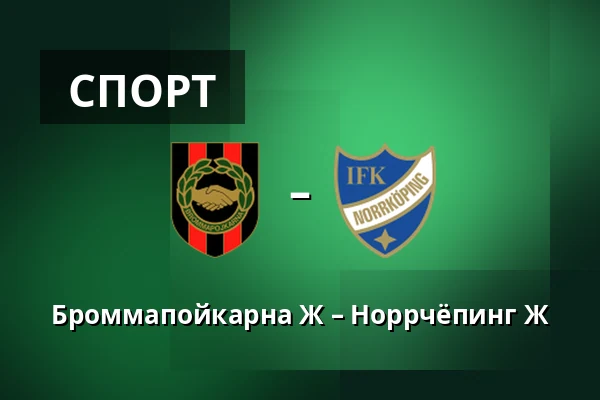 Броммапойкарна Ж – Норрчёпинг Ж — Grimsta IP, Стокгольм