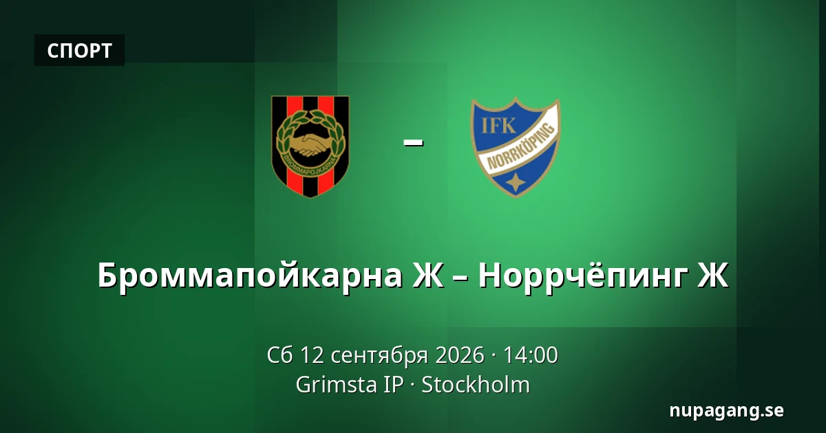 Броммапойкарна Ж – Норрчёпинг Ж — Grimsta IP, Стокгольм