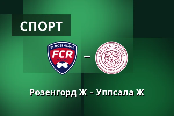 Розенгорд Ж – Уппсала Ж — Malmo IP, Мальмё