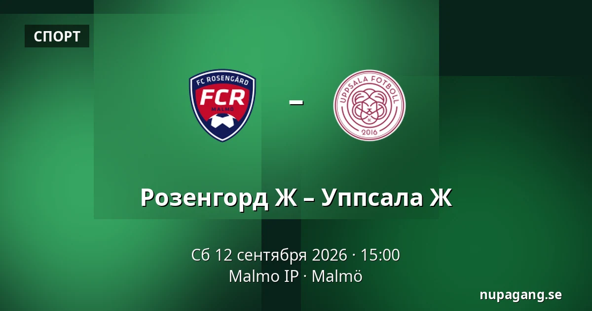 Розенгорд Ж – Уппсала Ж — Malmo IP, Мальмё