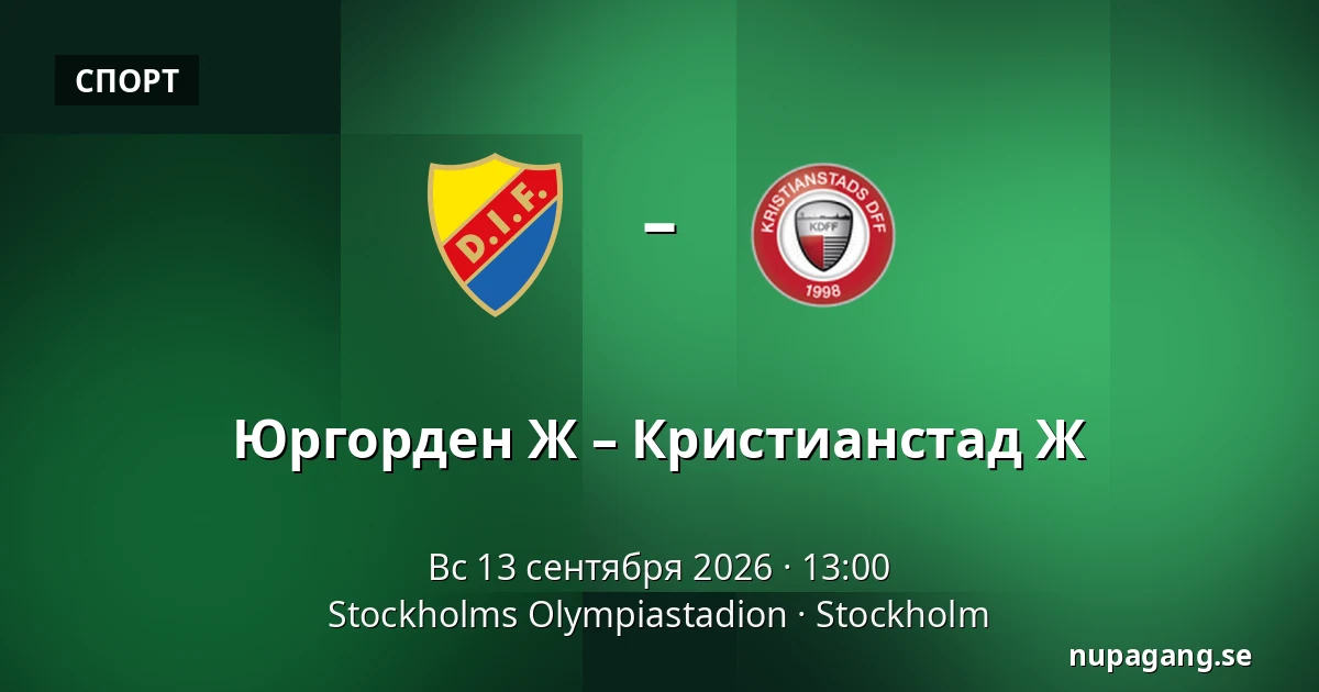 Юргорден Ж – Кристианстад Ж — Stockholms Olympiastadion, Стокгольм