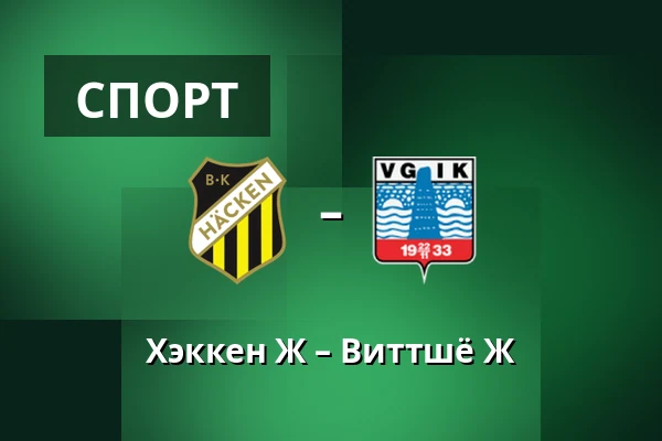 Хэккен Ж – Виттшё Ж — Nordic Wellness Arena, Гётеборг
