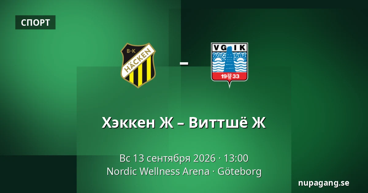 Хэккен Ж – Виттшё Ж — Nordic Wellness Arena, Гётеборг