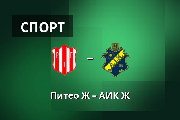 Питео Ж – АИК Ж