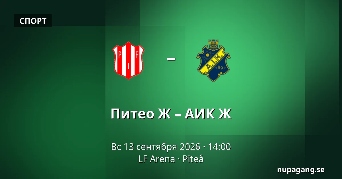 Питео Ж – АИК Ж — LF Arena, Piteå