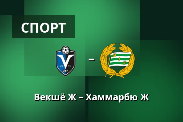 Векшё Ж – Хаммарбю Ж — Visma Arena, Växjö