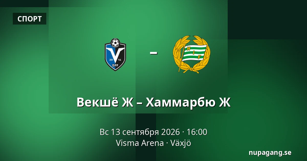 Векшё Ж – Хаммарбю Ж — Visma Arena, Växjö