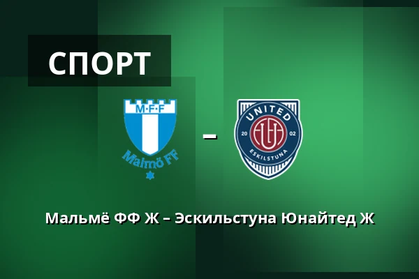Мальмё ФФ Ж – Эскильстуна Юнайтед Ж — Eleda Stadion, Мальмё