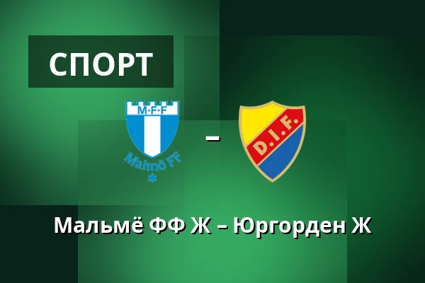 Мальмё ФФ Ж – Юргорден Ж — Eleda Stadion, Мальмё