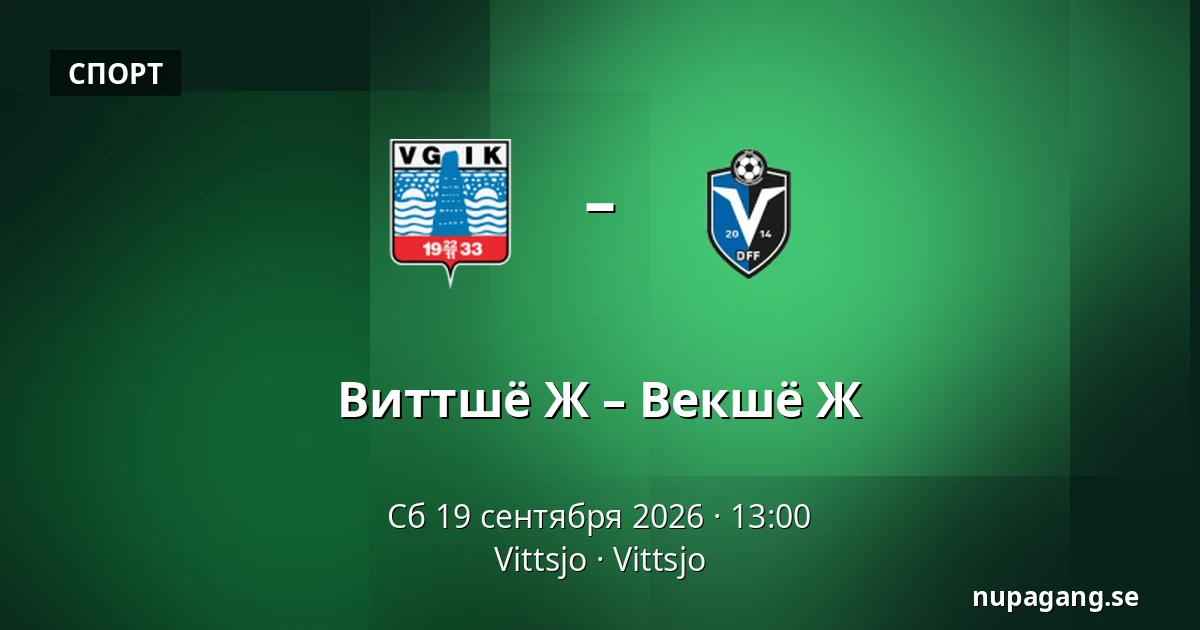 Виттшё Ж – Векшё Ж — Vittsjo, Vittsjo