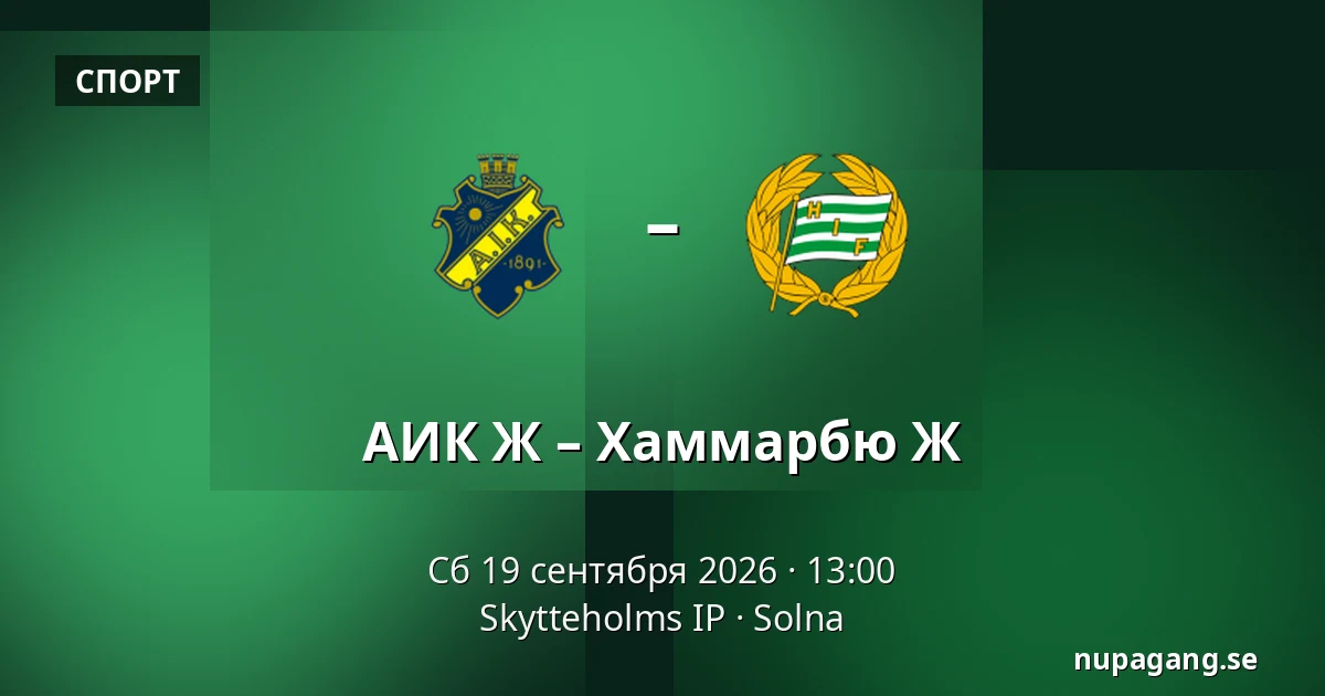 АИК Ж – Хаммарбю Ж — Skytteholms IP, Solna