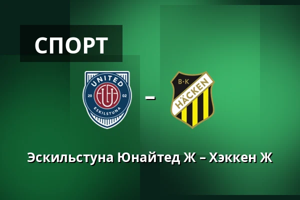 Эскильстуна Юнайтед Ж – Хэккен Ж