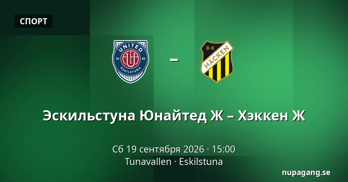 Эскильстуна Юнайтед Ж – Хэккен Ж — Tunavallen, Eskilstuna