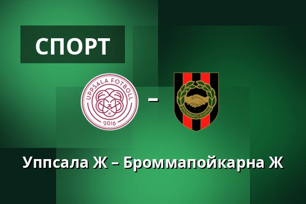 Уппсала Ж – Броммапойкарна Ж