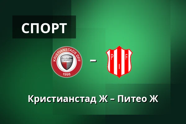 Кристианстад Ж – Питео Ж — Kristianstad Arena, Kristianstad
