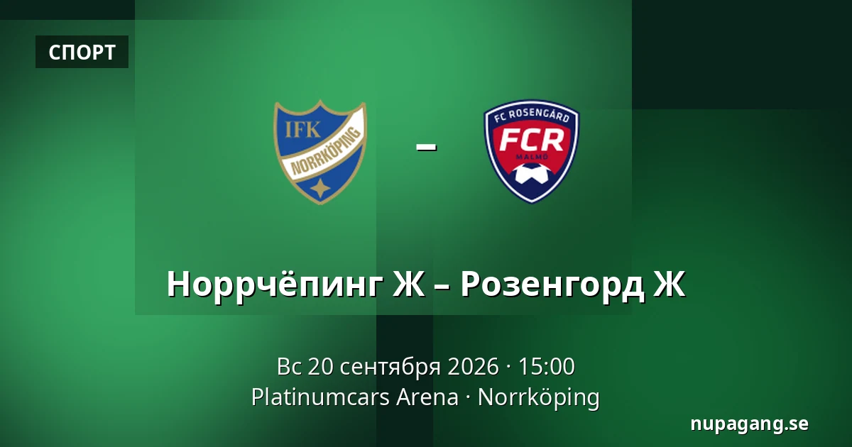 Норрчёпинг Ж – Розенгорд Ж — Platinumcars Arena, Norrköping