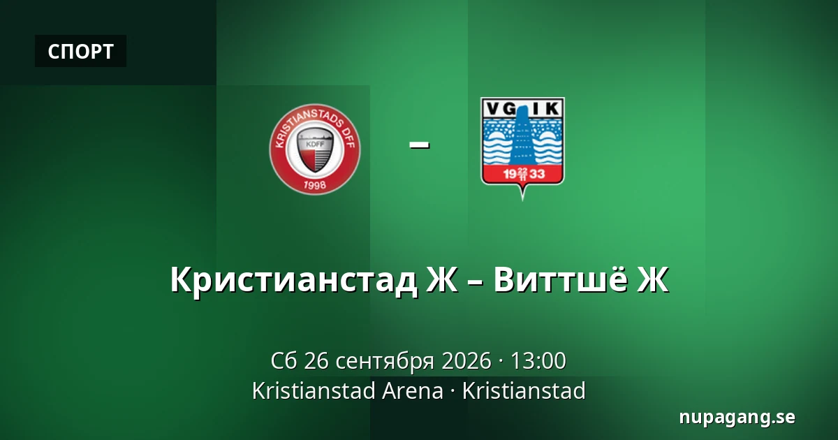 Кристианстад Ж – Виттшё Ж — Kristianstad Arena, Kristianstad