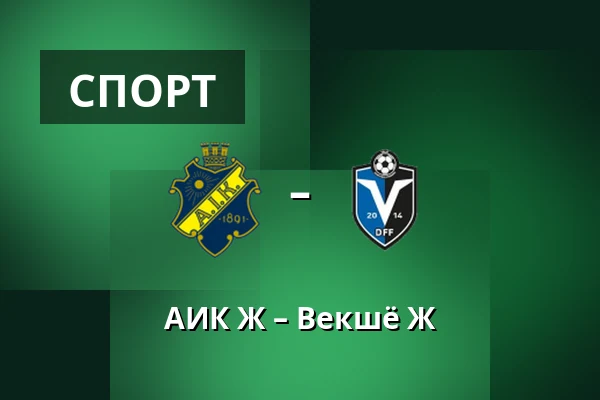 АИК Ж – Векшё Ж