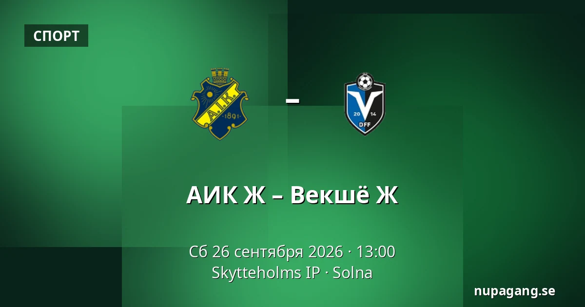 АИК Ж – Векшё Ж — Skytteholms IP, Solna