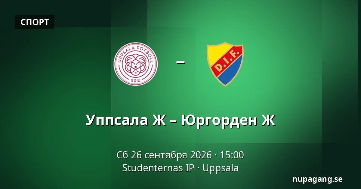 Уппсала Ж – Юргорден Ж — Studenternas IP, Uppsala