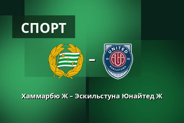 Хаммарбю Ж – Эскильстуна Юнайтед Ж — Hammarby IP, Стокгольм