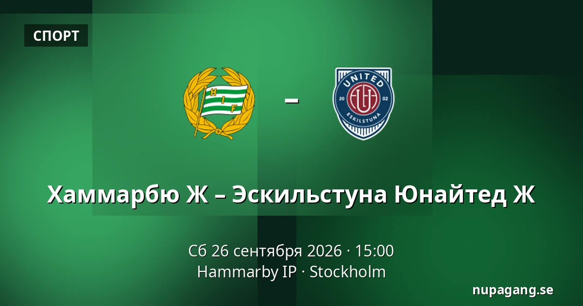 Хаммарбю Ж – Эскильстуна Юнайтед Ж — Hammarby IP, Стокгольм