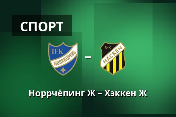 Норрчёпинг Ж – Хэккен Ж