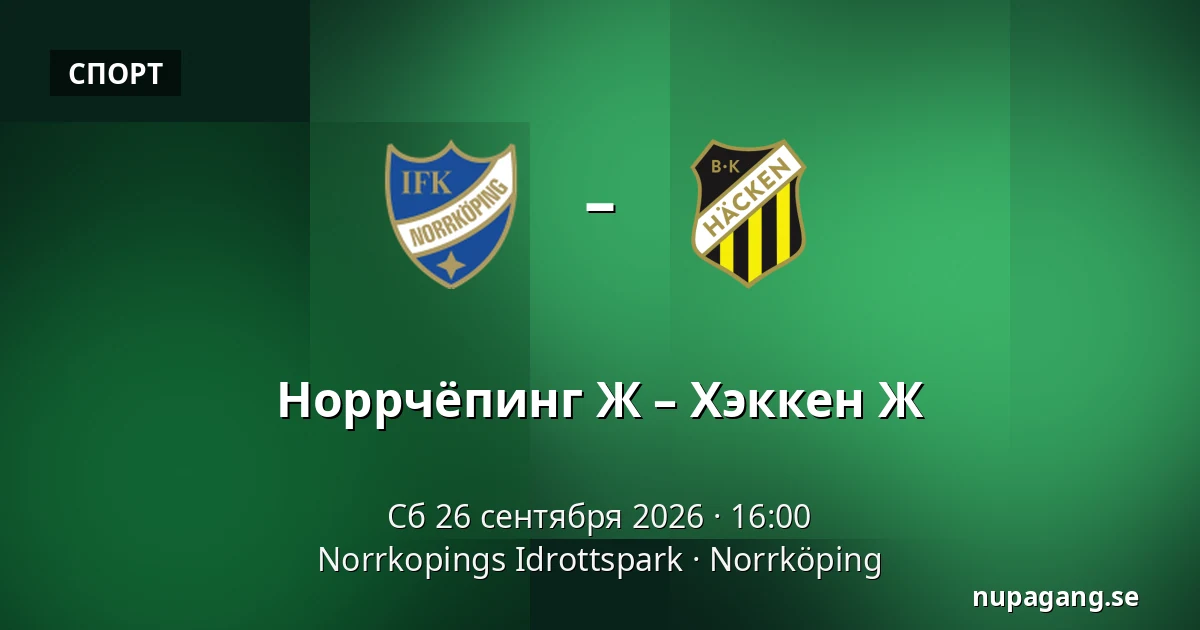 Норрчёпинг Ж – Хэккен Ж — Norrkopings Idrottspark, Norrköping