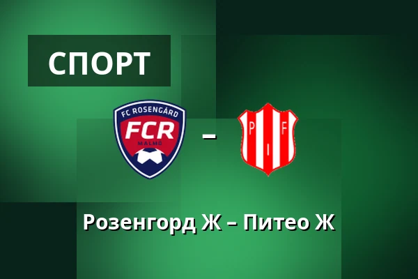 Розенгорд Ж – Питео Ж