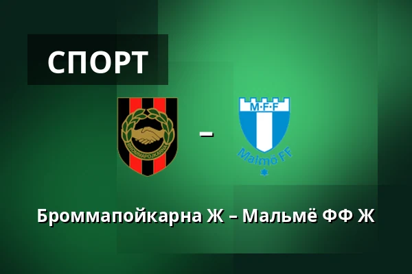 Броммапойкарна Ж – Мальмё ФФ Ж — Grimsta IP, Стокгольм
