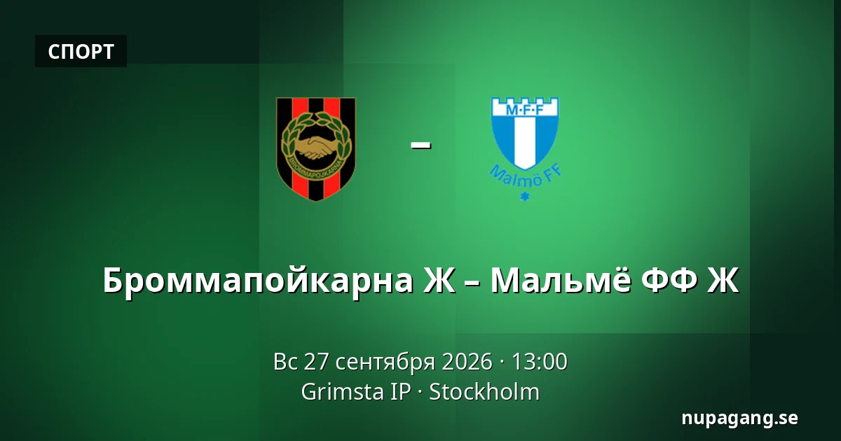 Броммапойкарна Ж – Мальмё ФФ Ж — Grimsta IP, Стокгольм