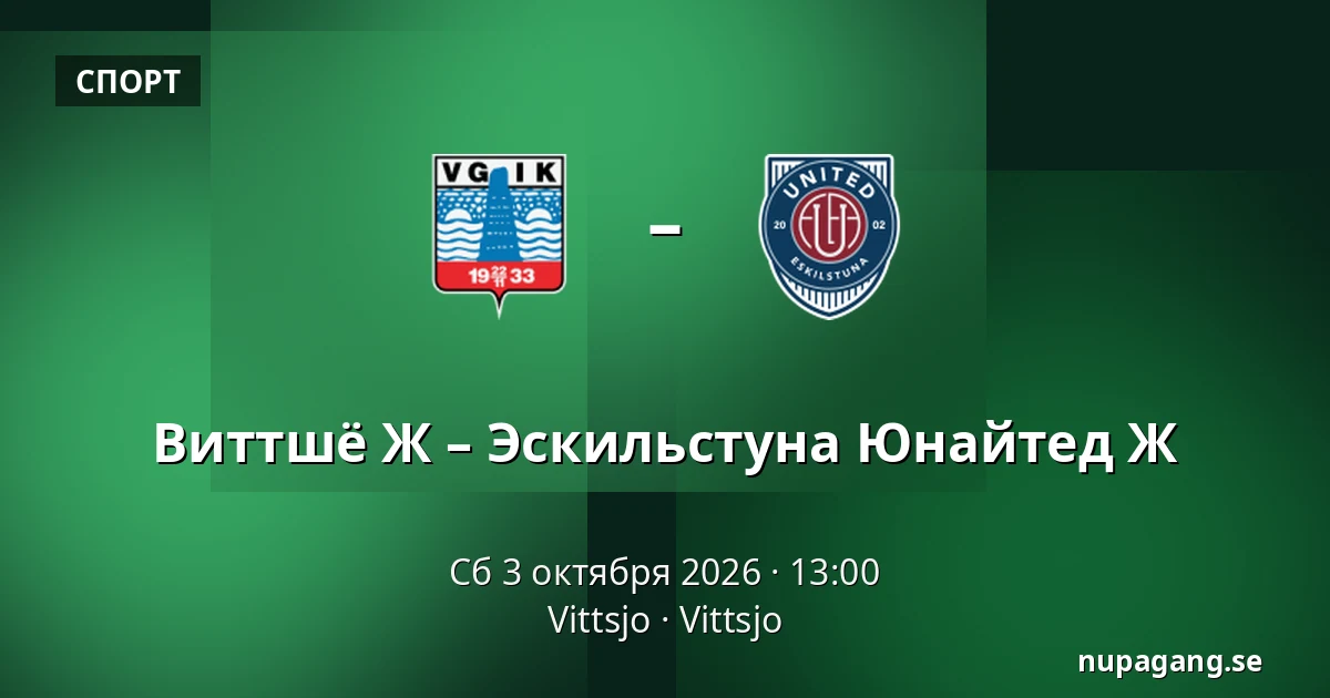 Виттшё Ж – Эскильстуна Юнайтед Ж — Vittsjo, Vittsjo