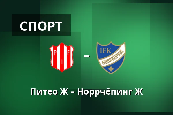 Питео Ж – Норрчёпинг Ж