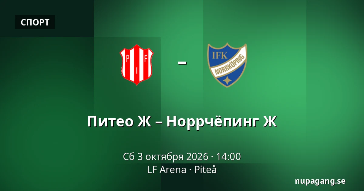 Питео Ж – Норрчёпинг Ж — LF Arena, Piteå