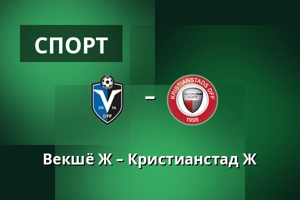 Векшё Ж – Кристианстад Ж — Visma Arena, Växjö