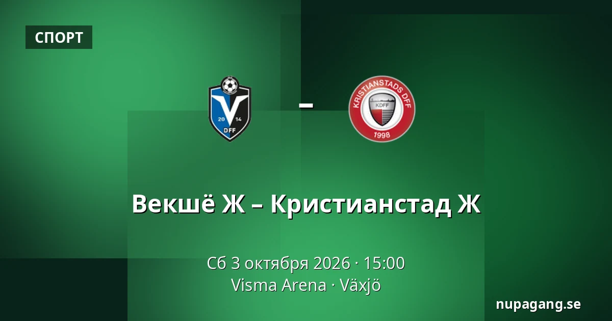 Векшё Ж – Кристианстад Ж — Visma Arena, Växjö