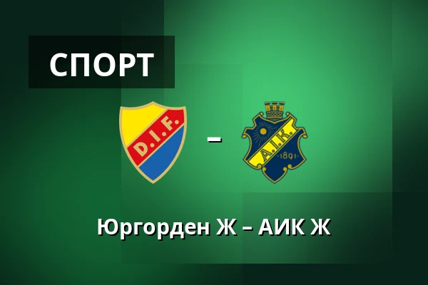 Юргорден Ж – АИК Ж — Stockholms Olympiastadion, Стокгольм