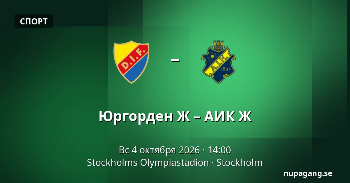 Юргорден Ж – АИК Ж — Stockholms Olympiastadion, Стокгольм