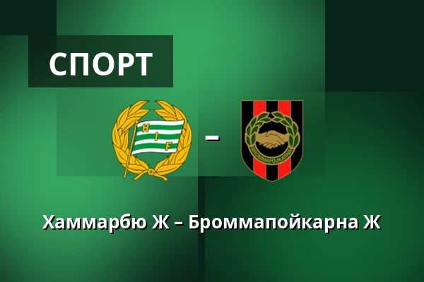 Хаммарбю Ж – Броммапойкарна Ж — Hammarby IP, Стокгольм