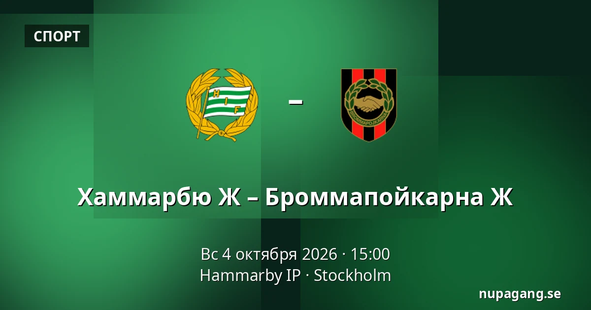 Хаммарбю Ж – Броммапойкарна Ж — Hammarby IP, Стокгольм
