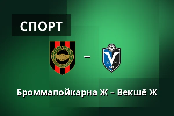 Броммапойкарна Ж – Векшё Ж — Grimsta IP, Стокгольм