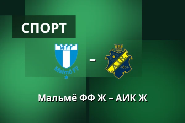 Мальмё ФФ Ж – АИК Ж — Eleda Stadion, Мальмё