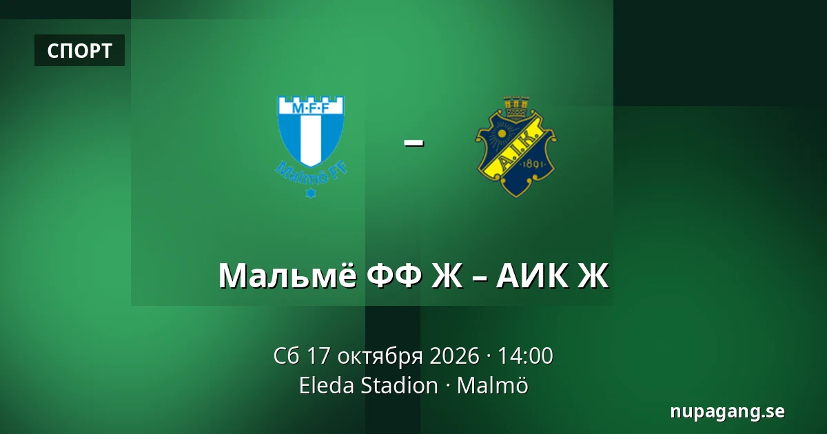 Мальмё ФФ Ж – АИК Ж — Eleda Stadion, Мальмё