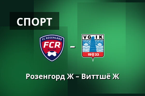 Розенгорд Ж – Виттшё Ж — Malmo IP, Мальмё