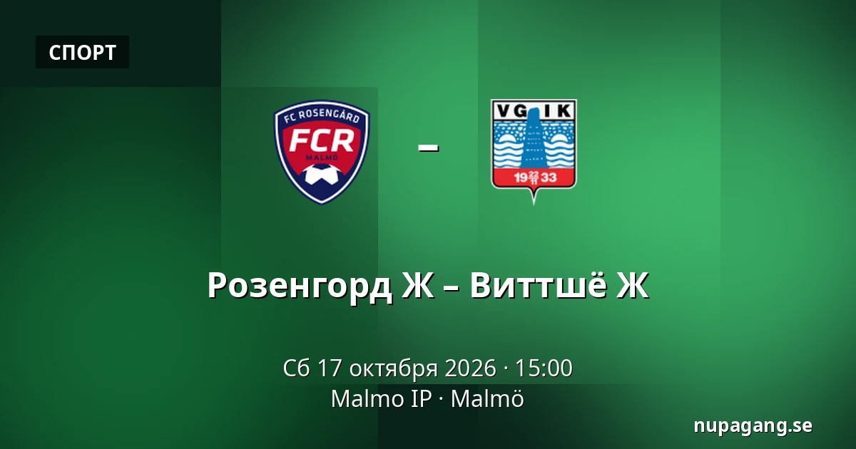 Розенгорд Ж – Виттшё Ж — Malmo IP, Мальмё