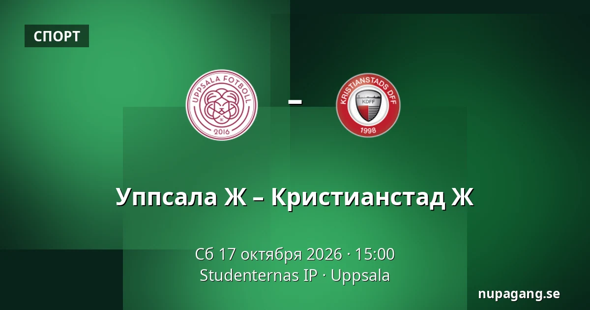 Уппсала Ж – Кристианстад Ж — Studenternas IP, Uppsala