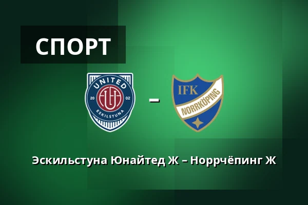 Эскильстуна Юнайтед Ж – Норрчёпинг Ж