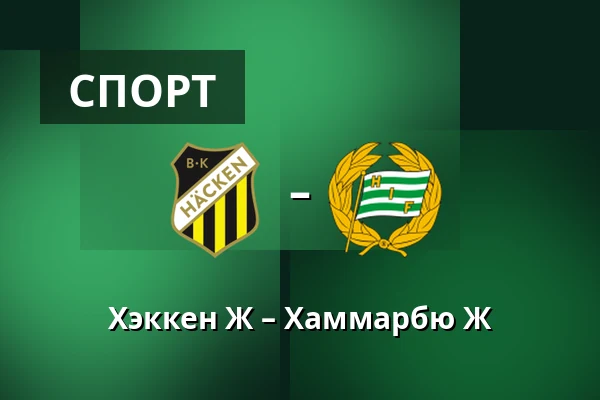 Хэккен Ж – Хаммарбю Ж — Nordic Wellness Arena, Гётеборг