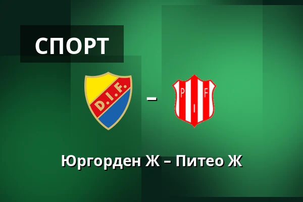 Юргорден Ж – Питео Ж — Stockholms Olympiastadion, Стокгольм