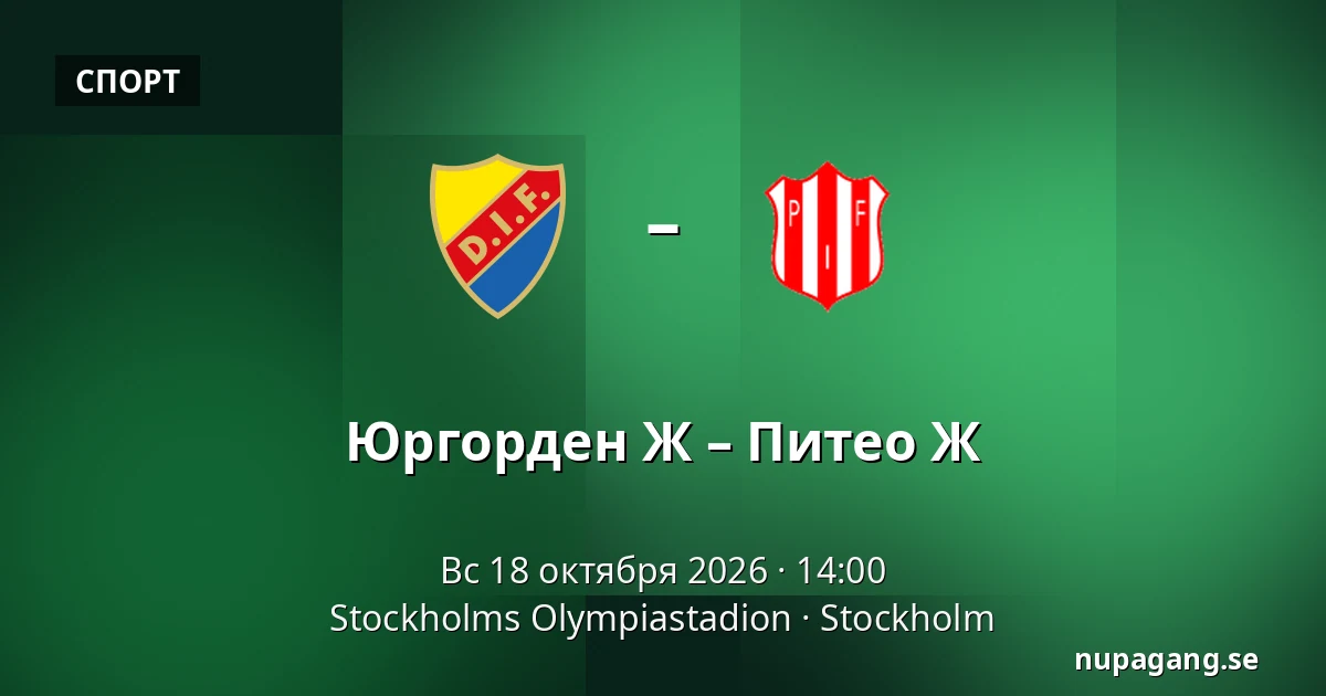 Юргорден Ж – Питео Ж — Stockholms Olympiastadion, Стокгольм